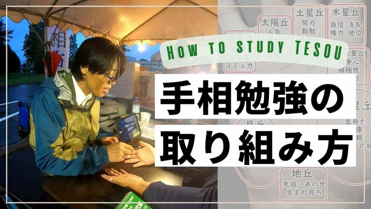 手相の勉強