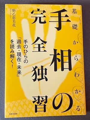 基礎からわかる手相