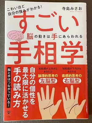 すごい手相学