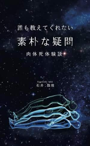 誰も教えてくれない素朴な疑問　肉体死体験談 石井数俊