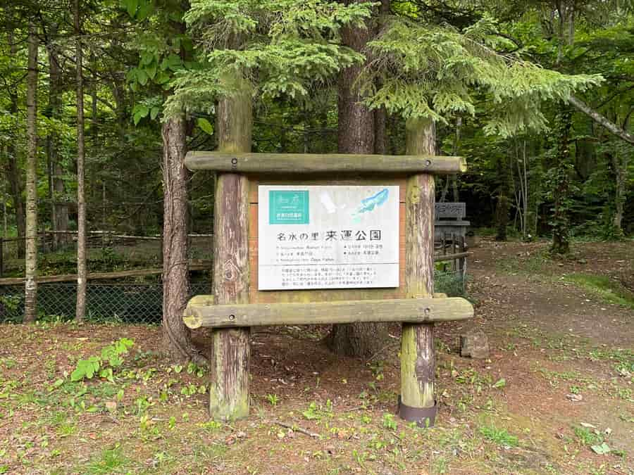 来運公園の看板