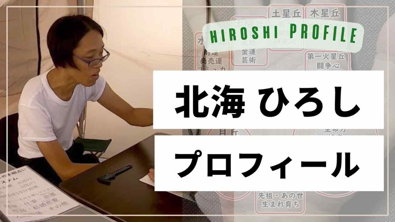 手相占い師北海ひろしのプロフィール