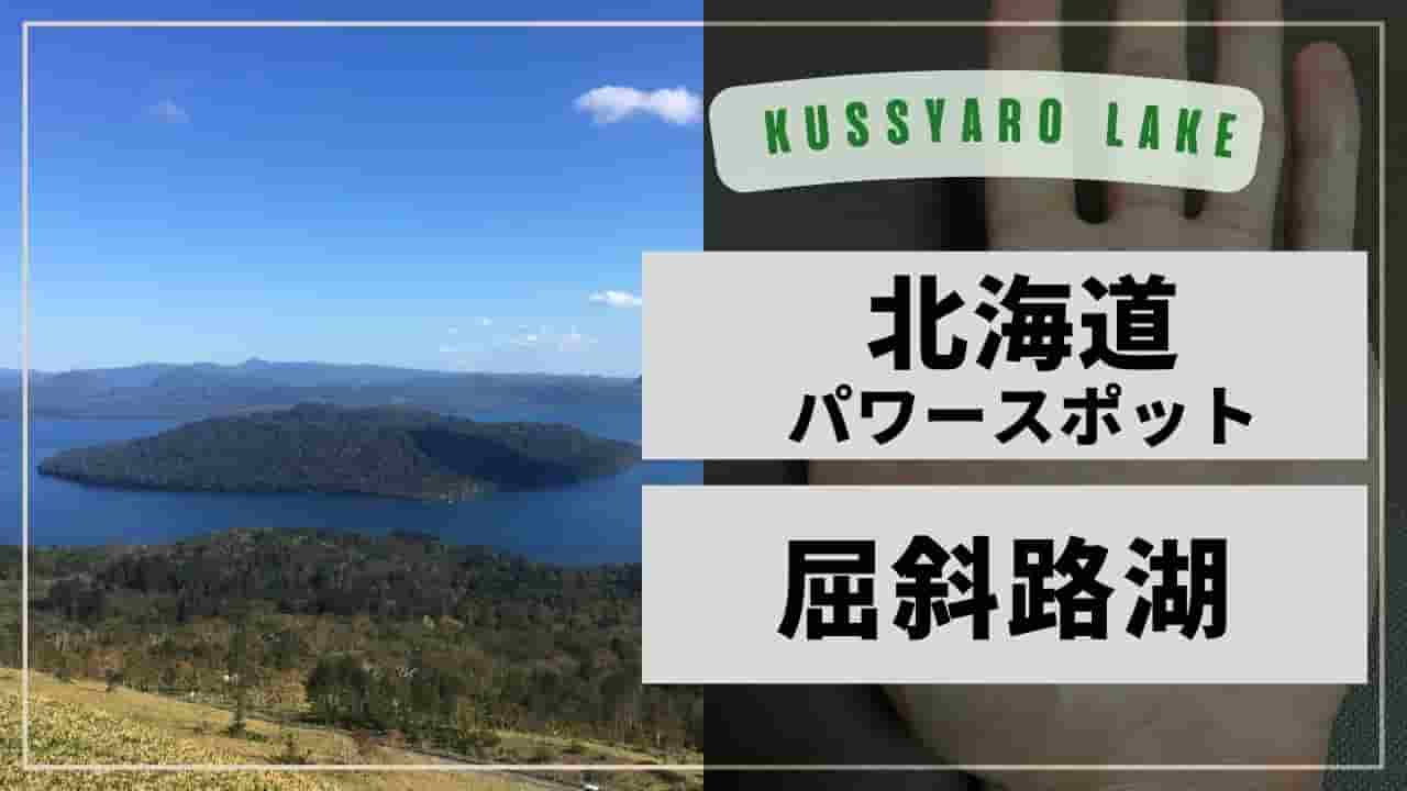 北海道パワースポット屈斜路湖