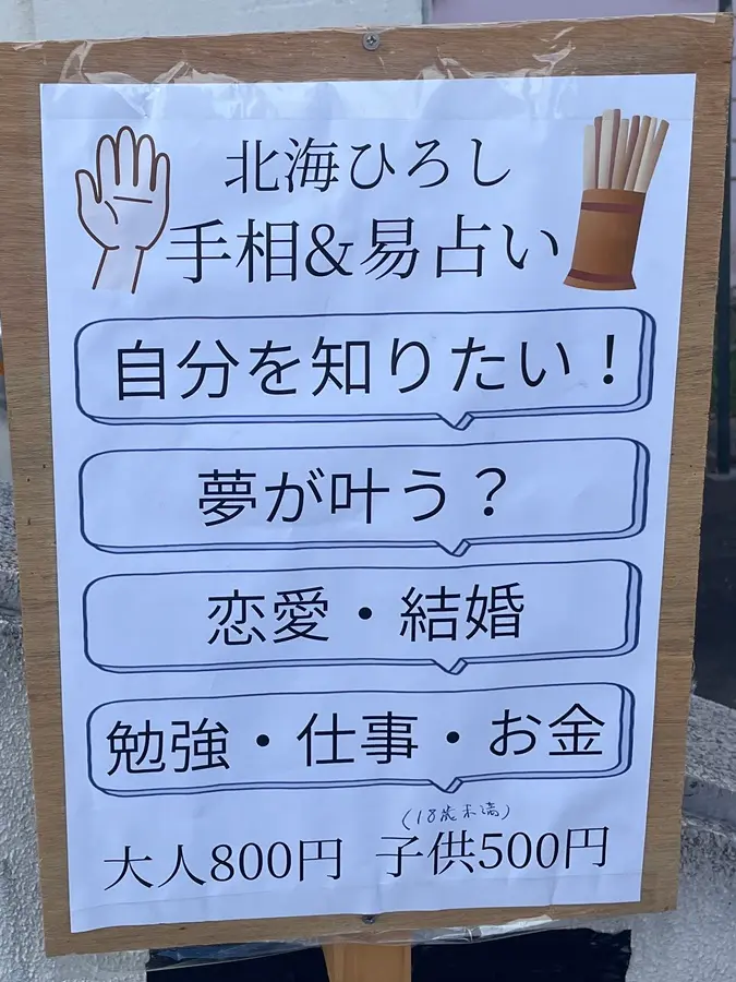 北海ひろしの手相＆易占いの看板