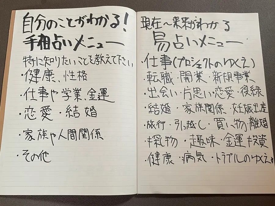 北海ひろしの手相＆易占いメニュー