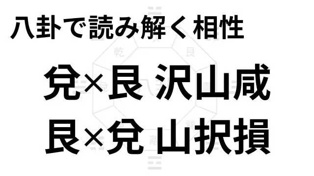 八卦で読み解く相性 兌✕艮 沢山咸 艮✕兌 山択損