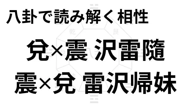 八卦で読み解く相性 兌✕震 沢雷隨 震✕兌 雷沢帰妹
