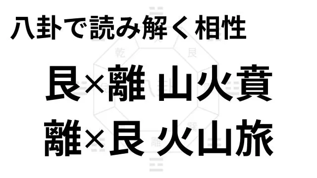 八卦で読み解く相性 艮✕離 山火賁 離✕艮 火山旅