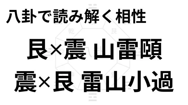 八卦で読み解く相性 艮✕震 山雷頤 震✕艮 雷山小過