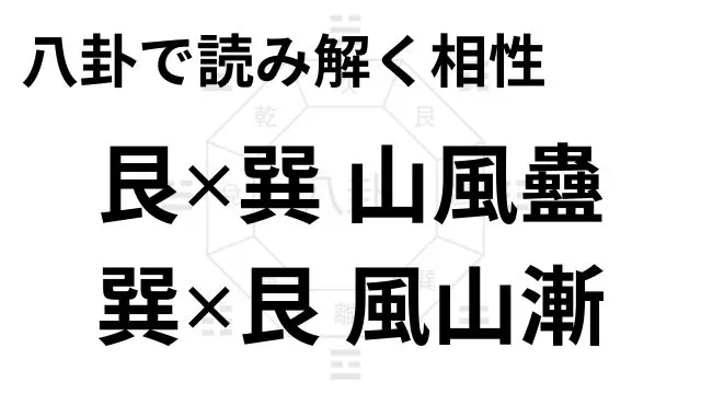 八卦で読み解く相性 艮✕巽 山風蠱 巽✕艮 風山漸
