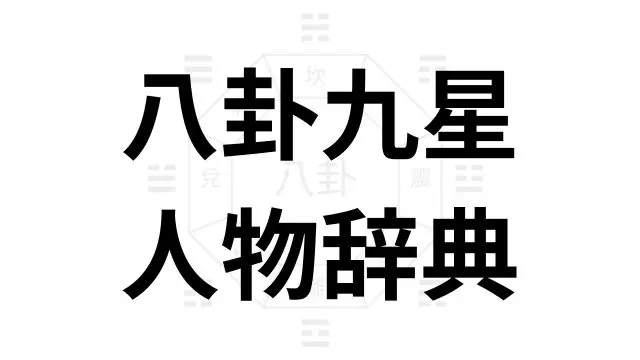 八卦と九星の性格一覧｜人物像でわかる占い性格辞典