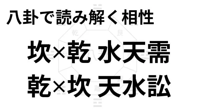 八卦で読み解く相性 坎✕乾 水天需、乾✕坎 天水訟