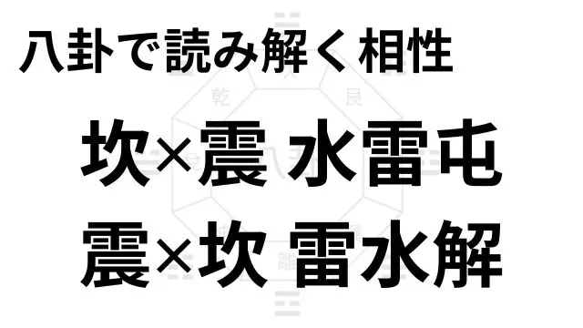 八卦で読み解く相性 坎✕震水雷屯、震✕坎雷水解