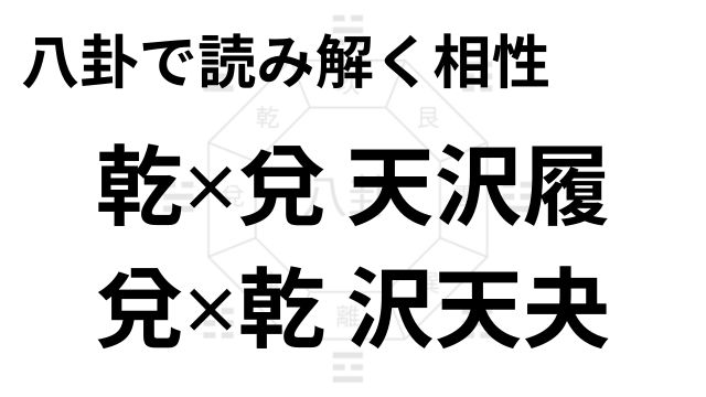 八卦で読み解く相性 乾✕兌 天沢履 兌✕乾 沢天夬