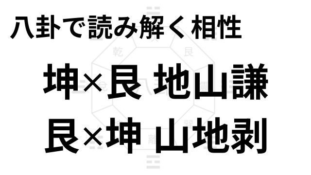八卦で読み解く相性 坤✕艮 地山謙 艮✕坤 山地剥
