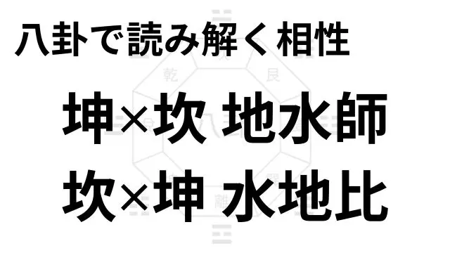 八卦で読み解く相性 坤✕坎 地水師 坎✕坤 水地比