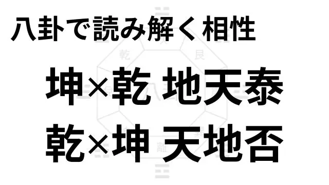 八卦で読み解く相性 坤✕乾 地天泰 乾✕坤 天地否