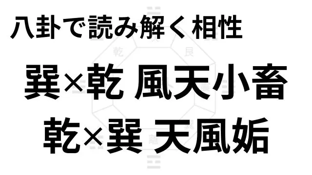 八卦で読み解く相性 巽✕乾 風天小畜 乾✕巽 風天小畜