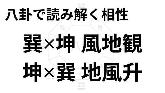 八卦で読み解く相性 巽✕坤 風地観 坤✕巽 地風升