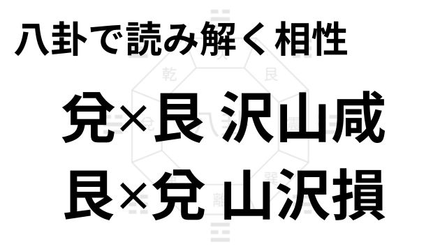八卦で読み解く相性 兌✕艮 沢山咸 艮✕兌 山沢損