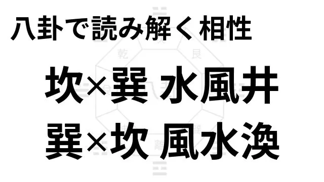 八卦で読み解く相性 坎✕巽 水風井 巽✕坎 風水渙