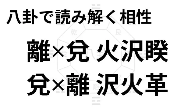 八卦で読み解く相性 離✕兌 火沢睽 兌✕離 沢火革