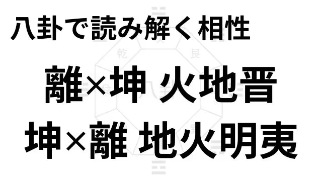 八卦で読み解く相性 離✕坤 火地晋 坤✕離 地火明夷