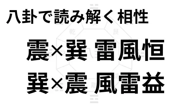 八卦で読み解く相性 震✕巽 雷風恒 巽✕震 風雷益