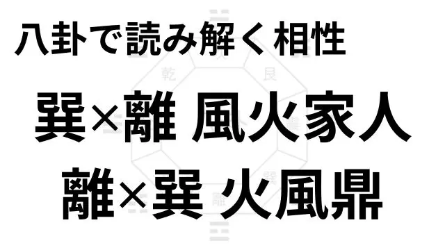 八卦で読み解く相性 巽✕離 風火家人 離✕巽 火風鼎