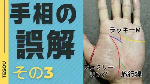 手相の誤解、ラッキーM、ファミリーリング、旅行線