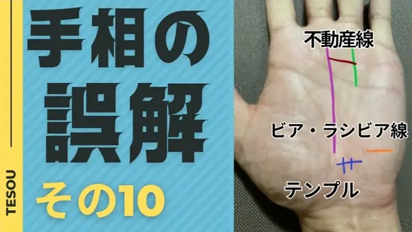 手相の誤解その10不動産線、テンプル、ビア・ラビシア線