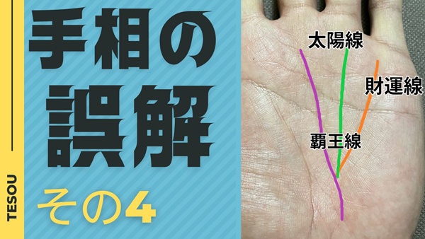 手相の誤解、太陽線、財運線、覇王線