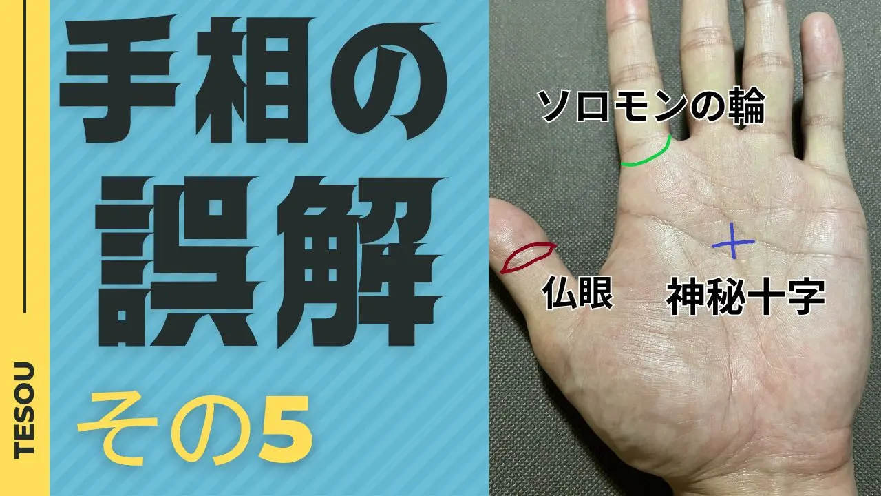手相の誤解、神秘十字、仏眼、ソロモンの輪