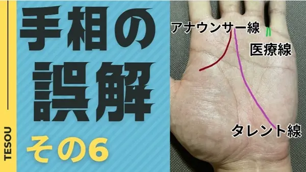 手相の誤解その6、医療線、アナウンサー線、タレント線