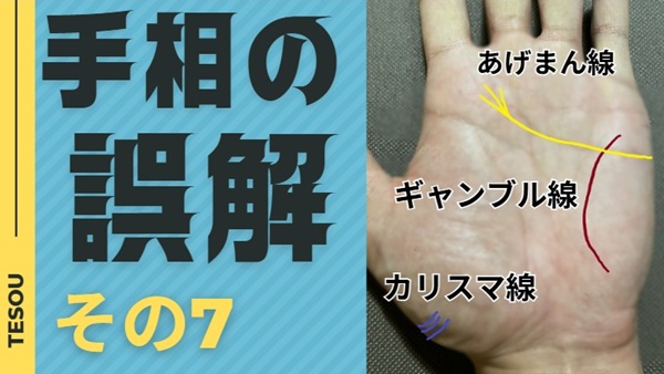 手相の誤解あげまん線、ギャンブル線、カリスマ線