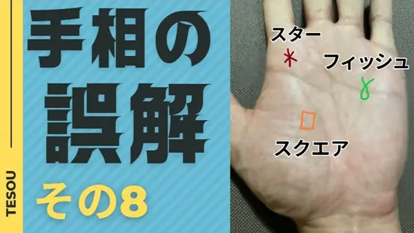 手相の誤解その8