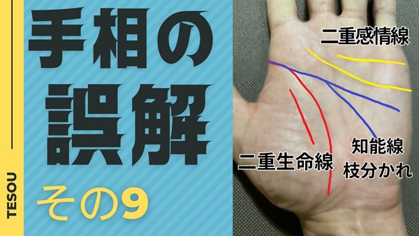 手相の誤解二重〇〇線