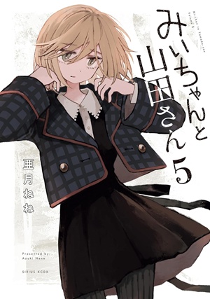 みいちゃんと山田さん5巻