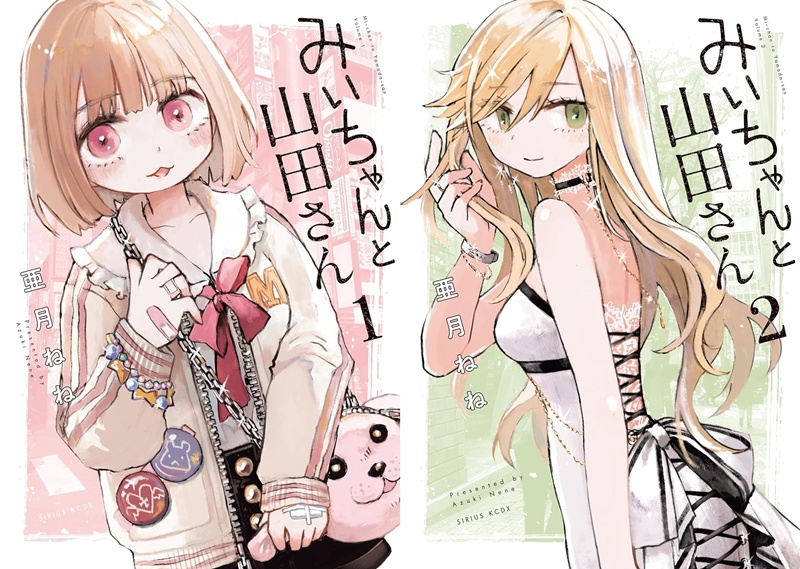 みぃちゃんと山田さん